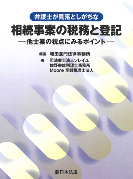 弁護士が見落としがちな相続事案の税務と登記　他士業の視点にみるポイント