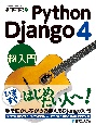 Python　Django　4　超入門