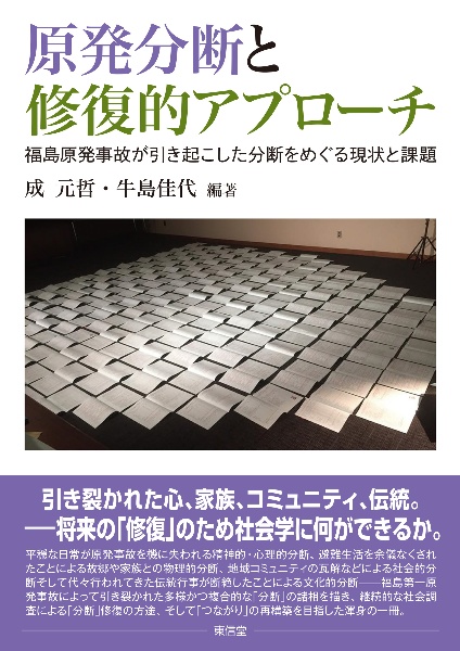 原発分断と修復的アプローチ　福島原発事故が引き起こした分断をめぐる現状と課題