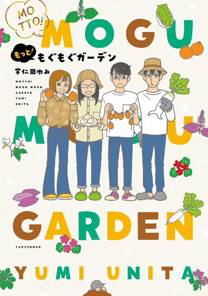 もっと!もぐもぐガーデン