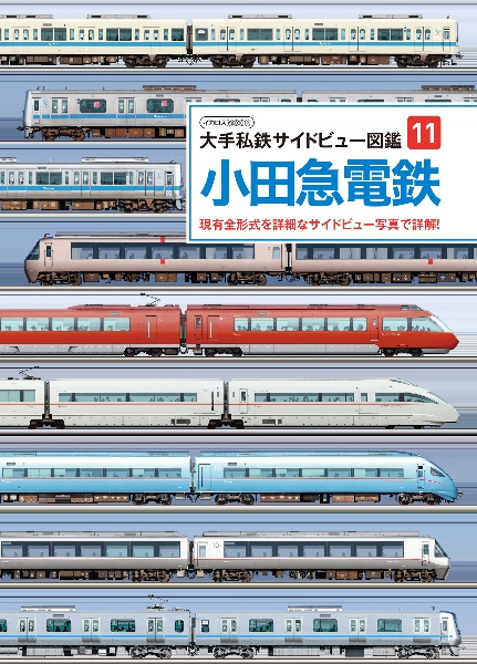 小田急電鉄　現有全形式を詳細なサイドビュー写真で詳解！