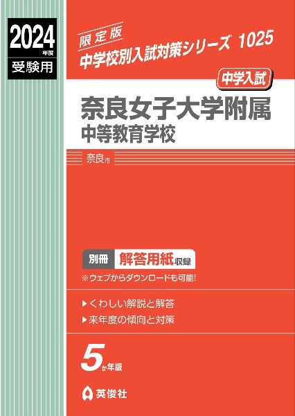 奈良女子大学附属中等教育学校　２０２４年度受験用