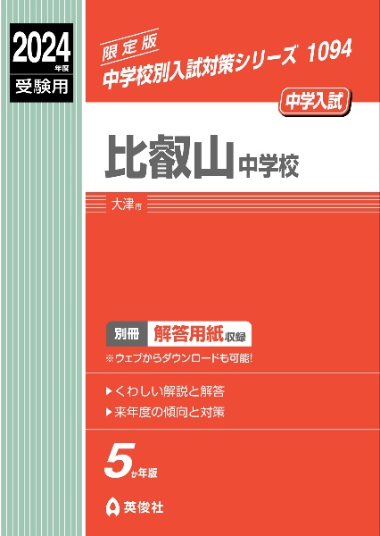 比叡山中学校　２０２４年度受験用