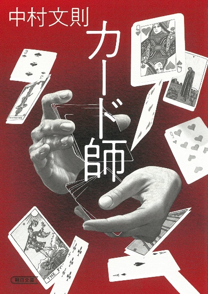 カード師