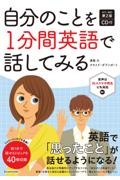 カラー改訂第２版　ＣＤ付　自分のことを１分間英語で話してみる