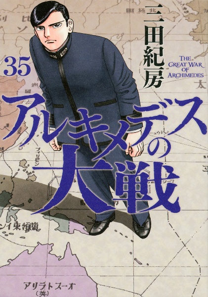 アルキメデスの大戦(35)