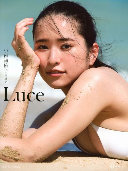 小南満佑子写真集『Ｌｕｃｅ』