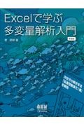 Ｅｘｃｅｌで学ぶ多変量解析入門（新装改訂版）