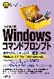 ［改訂第3版］Windowsコマンドプロンプトポケットリファレンス（上）　Windows11／10／2019／2022　Se