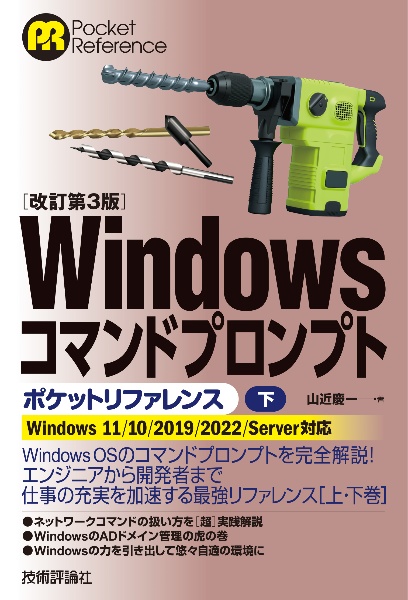 ［改訂第３版］Ｗｉｎｄｏｗｓコマンドプロンプトポケットリファレンス（下）　Ｗｉｎｄｏｗｓ１１／１０／２０１９／２０２２　Ｓｅ