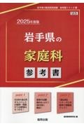 岩手県の家庭科参考書　２０２５年度版