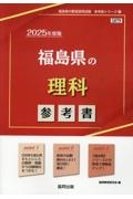 福島県の理科参考書　２０２５年度版