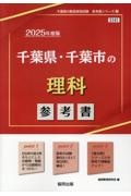 千葉県・千葉市の理科参考書　２０２５年度版