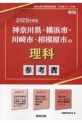 神奈川県・横浜市・川崎市・相模原市の理科参考書　２０２５年度版