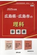 広島県・広島市の理科参考書　２０２５年度版