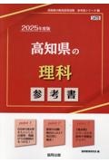 高知県の理科参考書　２０２５年度版