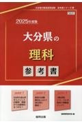 大分県の理科参考書　２０２５年度版