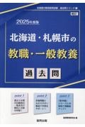 北海道・札幌市の教職・一般教養過去問　２０２５年度版