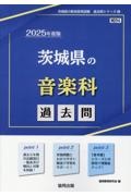 茨城県の音楽科過去問　２０２５年度版