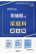 茨城県の家庭科過去問　２０２５年度版