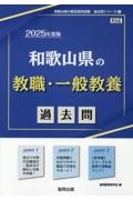 和歌山県の教職・一般教養過去問　２０２５年度版