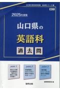 山口県の英語科過去問　２０２５年度版