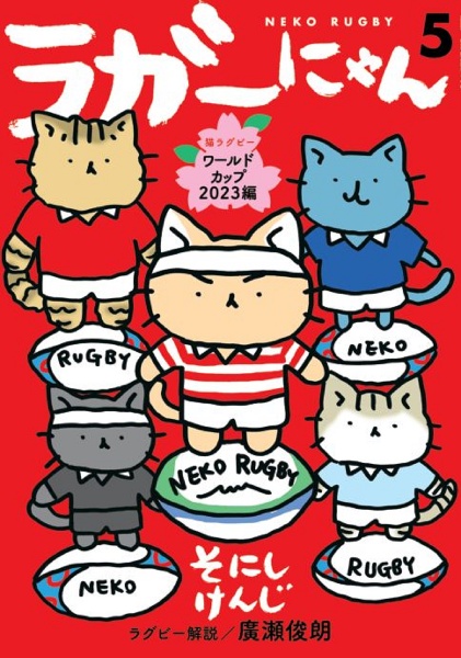ラガーにゃん（5）