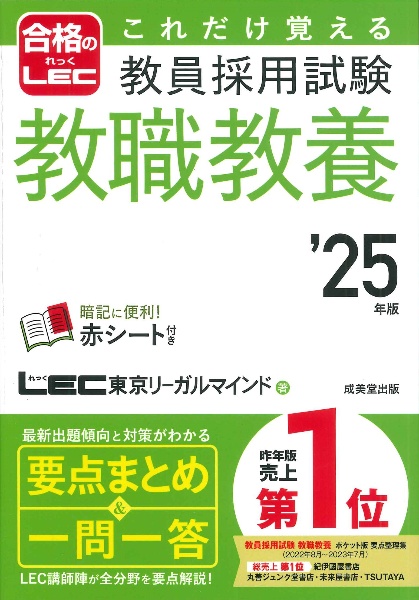 これだけ覚える教員採用試験教職教養　’２５年版