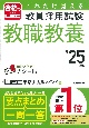 これだけ覚える教員採用試験教職教養　’25年版