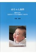 赤ちゃん歯科　臨床５０年　生活のすべてが小児歯科につながる