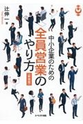 中小企業のための全員営業のやり方〈新装版〉