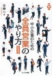 中小企業のための全員営業のやり方〈新装版〉