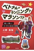 ベトナムでランニング？マラソン？？　楽しい楽しいホーチミン走る会・奮闘記