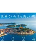 ＪＴＢのカレンダー世界でいちばん美しい町壁掛け風景　２０２４