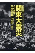 関東大震災　その実相と歴史的意義　新装版