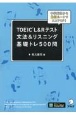 TOEIC　L＆Rテスト文法＆リスニング基礎トレ500問