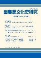 図書館文化史研究　2023(40)