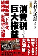 消費税という巨大権益　朝日新聞、トヨタ、経団連、財務省の犯罪　増補改訂版
