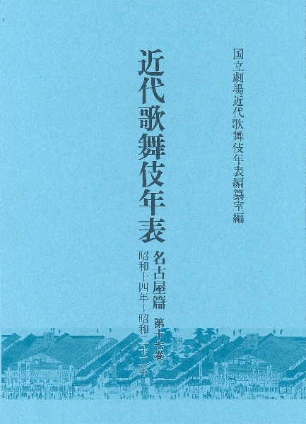 近代歌舞伎年表　名古屋篇　昭和１４年～昭和２２年