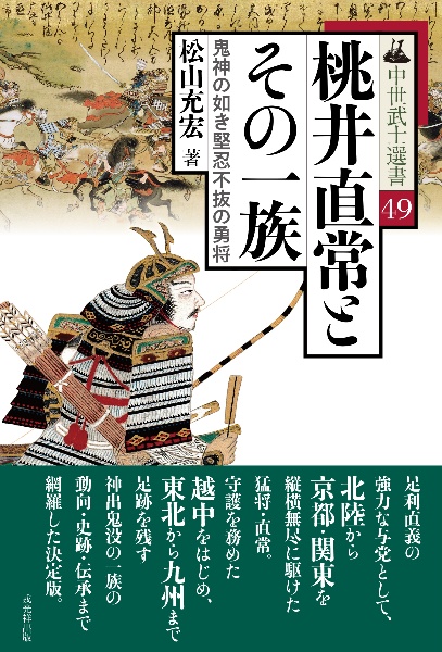 桃井直常とその一族　鬼神の如き堅忍不抜の勇将