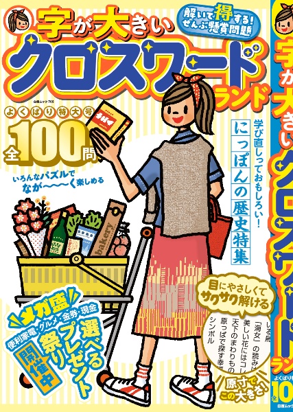 字が大きいクロスワードランド　よくばり特大号　全１００問