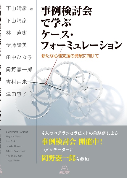 事例検討会で学ぶケース・フォーミュレーション　新たな心理支援の発展に向けて