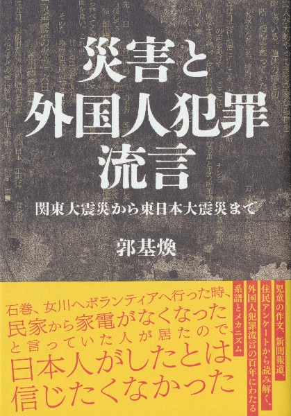 災害と外国人犯罪流言　関東大震災から東日本大震災まで