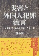 災害と外国人犯罪流言　関東大震災から東日本大震災まで