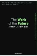 Ｔｈｅ　Ｗｏｒｋ　ｏｆ　ｔｈｅ　Ｆｕｔｕｒｅ　ＡＩ　時代の「よい仕事」を創る