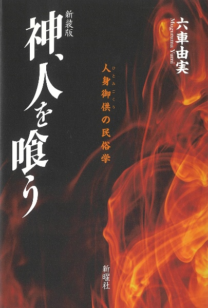 神、人を喰う　新装版　人身御供の民俗学