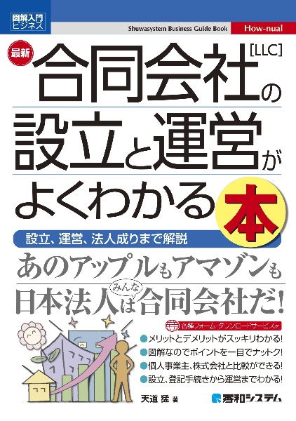 最新合同会社［ＬＬＣ］の設立と運営がよくわかる本