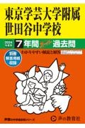 東京学芸大学附属世田谷中学校　２０２４年度用　７年間スーパー過去問