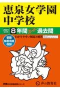 恵泉女学園中学校　２０２４年度用　８年間スーパー過去問