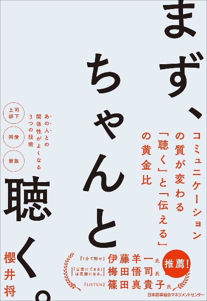 まず、ちゃんと聴く。